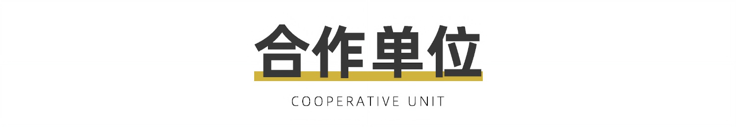 合作單位