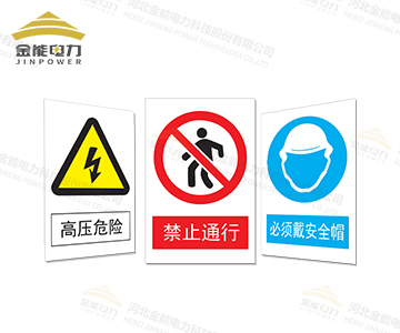 安全標志牌|警示牌多種材質及工藝（按